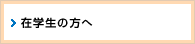 在学生の方へ