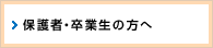 保護者・卒業生の方へ