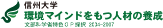 信州大学 環境マインドをもつ人材の養成