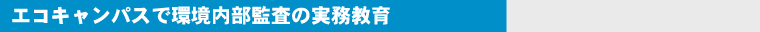 エコキャンパスで環境内部監査の実務教育