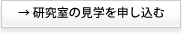 研究室の見学を申し込む