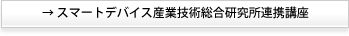 スマートデバイス産業技総合研究所連携講座術