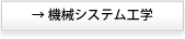 機械システム工学