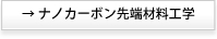 ナノカーボン先端材料工学