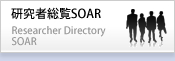 研究者総覧SOAR