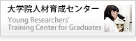 大学院人材育成センター