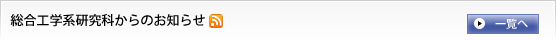 総合工学系研究科からのお知らせ