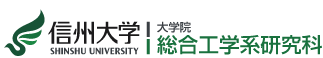 信州大学 大学院総合工学系研究科