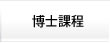 博士課程