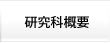 研究科概要