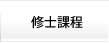 修士課程