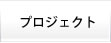 プロジェクト