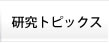 研究トピックス