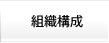組織構成
