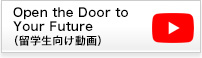 Open the Door to Your Future （留学生向け動画）