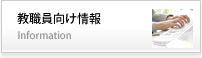 医学部・大学院医学系研究科 教職員向け情報