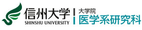 信州大学 大学院 医学系研究科