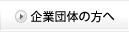 企業団体の方へ