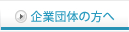 企業団体の方へ