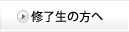 卒業生の方へ