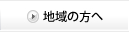 地域の方へ