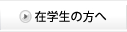 在学生の方へ