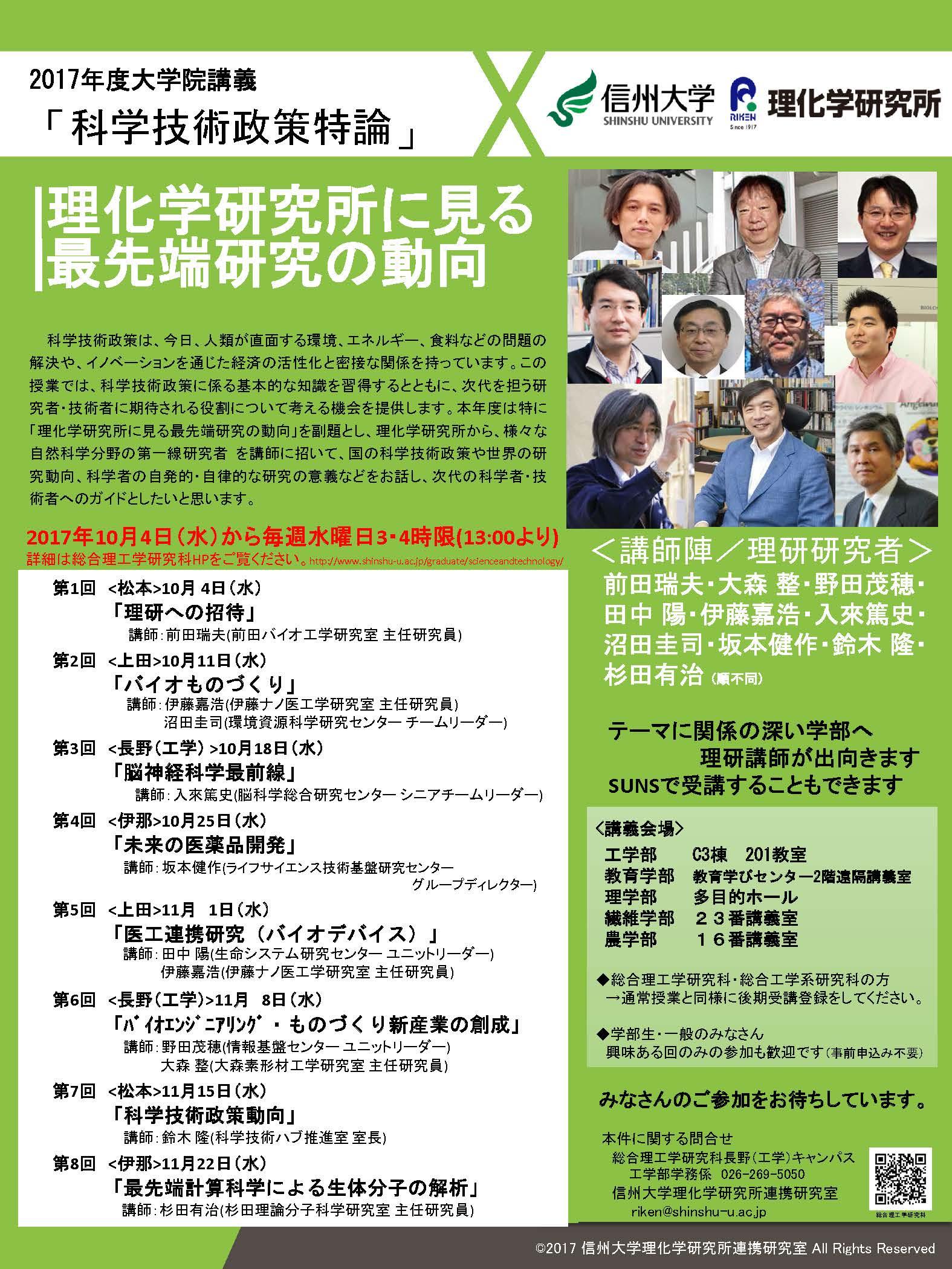 http://www.shinshu-u.ac.jp/graduate/scienceandtechnology/news/rikentokuron2017.jpg