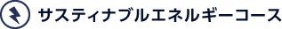 サスティナブルエネルギーコース