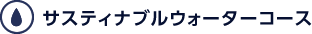 サスティナブルウォーターコース