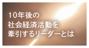 10年後の社会経済活動を牽引するリーダーとは
