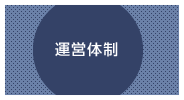 連携体制と運営体制