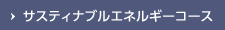 サスティナブルエネルギーコース