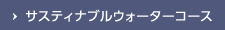 サスティナブルウォーターコース