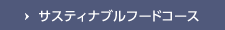 サスティナブルフードコース