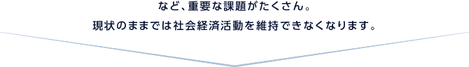 など、重要な課題がたくさん。