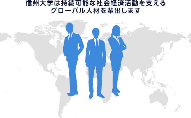 信州大学は持続可能な社会経済活動を支えるグローバル人材を輩出します