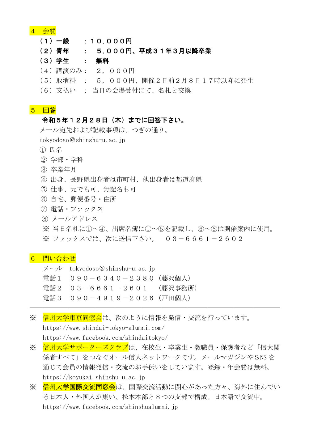 令和6年(2024年)信州大学東京同窓会開催のご案内 2ページ目