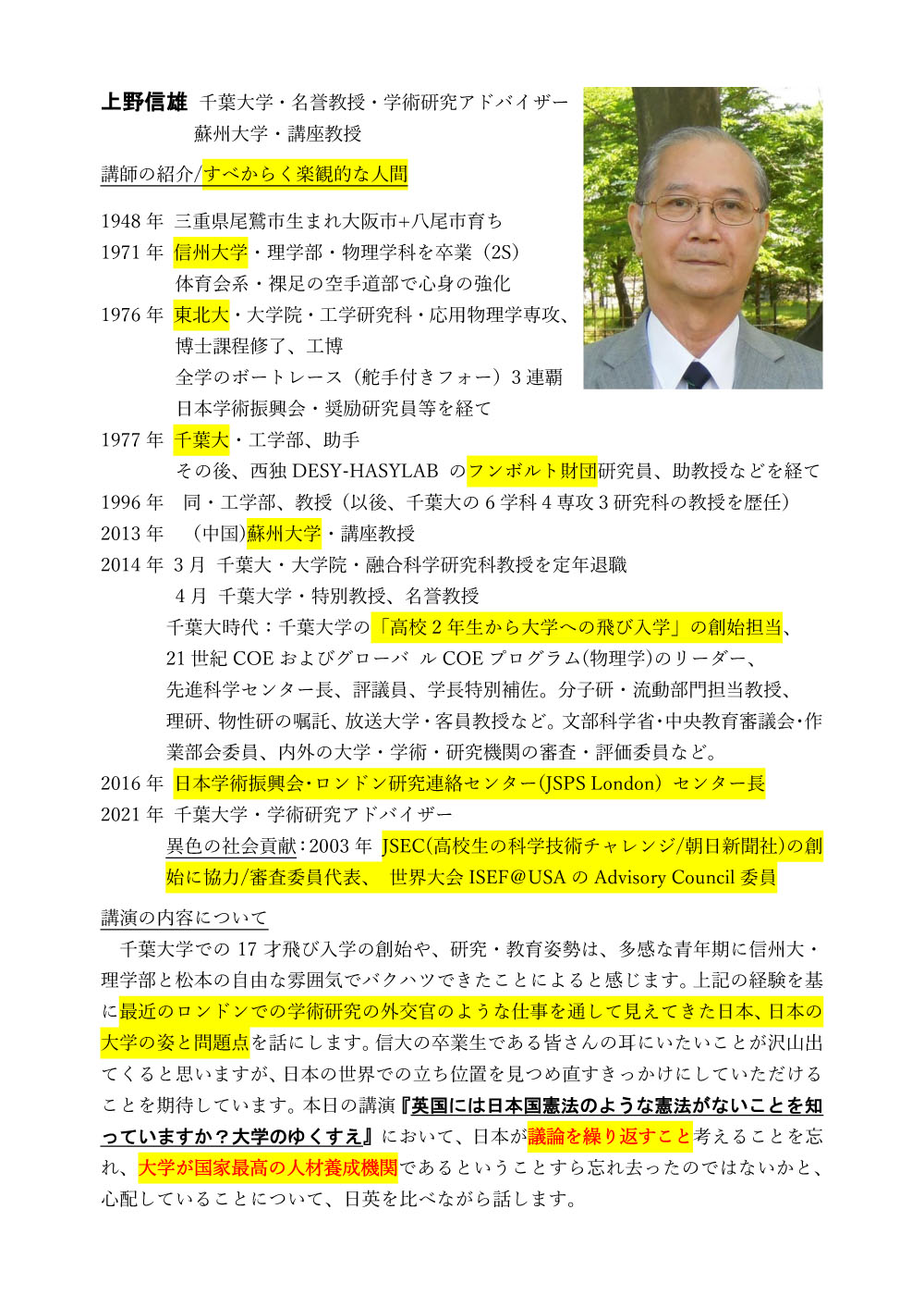 令和6年(2024年)信州大学東京同窓会 講師・講演の紹介