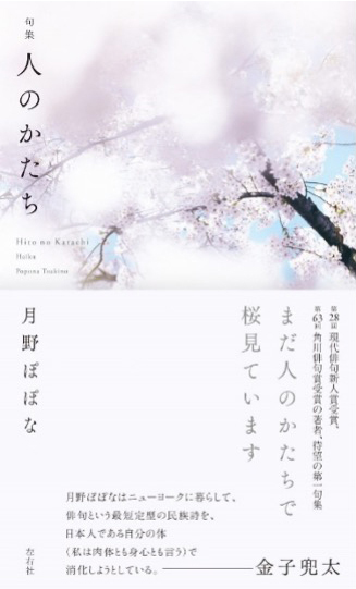 月野ぽぽなさんの第１句集「人のかたち」