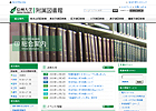 写真：附属図書館