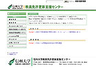 写真：教員免許更新支援センター