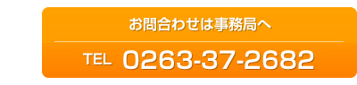 お問合せは事務局へ　0263-37-2682