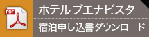 ブエナビスタ 宿泊申込書