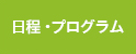 日程・プログラム