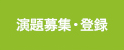 演題募集・登録