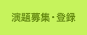 演題募集・登録