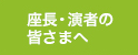 座長・演者の皆さまへ