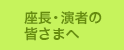 座長・演者の皆さまへ