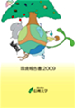 信州大学 環境報告書