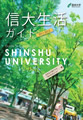 「信大生活ガイド11-12」